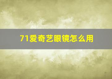 71爱奇艺眼镜怎么用