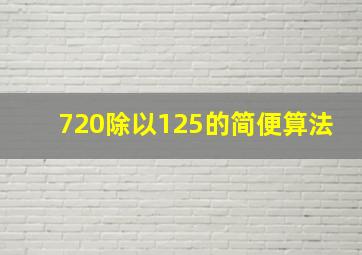 720除以125的简便算法