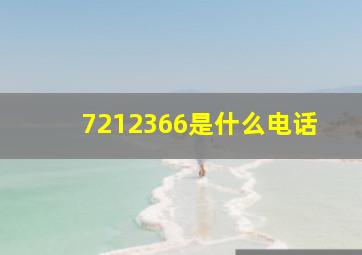 7212366是什么电话