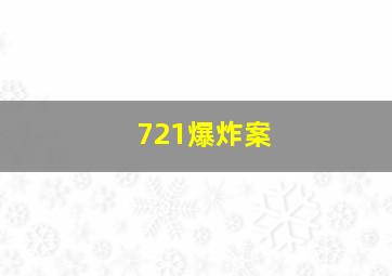 721爆炸案