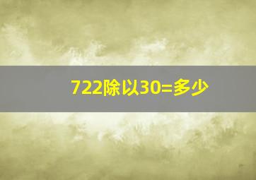 722除以30=多少