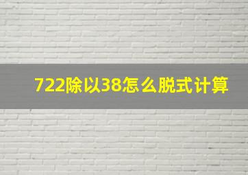 722除以38怎么脱式计算