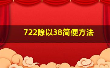 722除以38简便方法