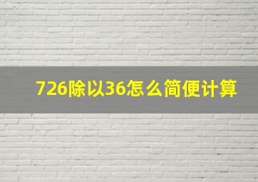 726除以36怎么简便计算