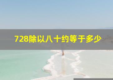 728除以八十约等于多少