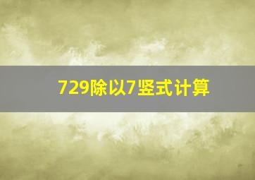 729除以7竖式计算