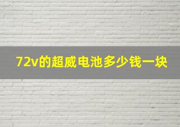 72v的超威电池多少钱一块