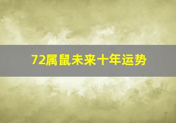 72属鼠未来十年运势