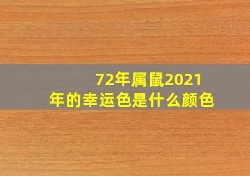 72年属鼠2021年的幸运色是什么颜色