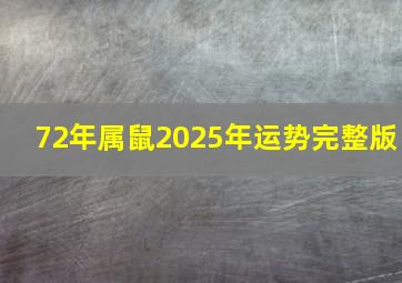 72年属鼠2025年运势完整版