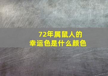 72年属鼠人的幸运色是什么颜色