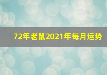 72年老鼠2021年每月运势