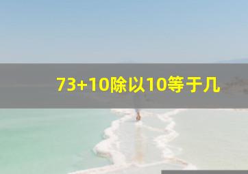 73+10除以10等于几