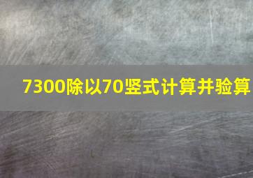 7300除以70竖式计算并验算