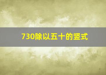 730除以五十的竖式