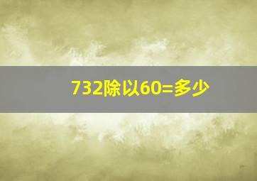 732除以60=多少