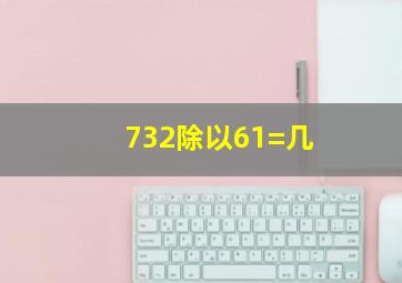 732除以61=几