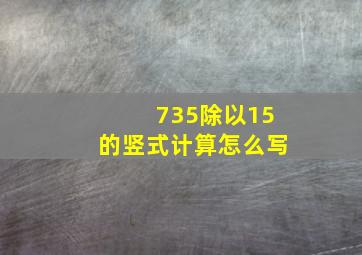 735除以15的竖式计算怎么写