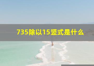 735除以15竖式是什么