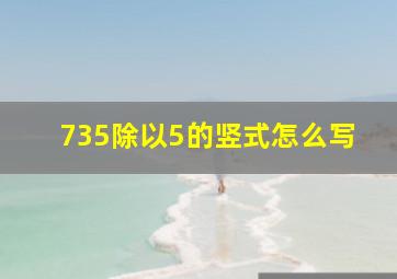 735除以5的竖式怎么写