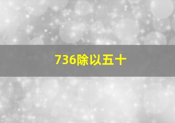 736除以五十