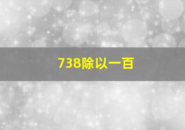 738除以一百