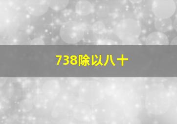 738除以八十