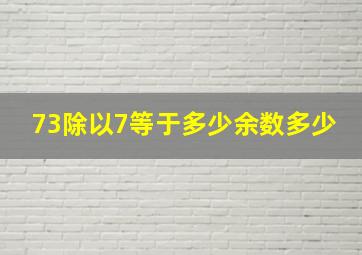 73除以7等于多少余数多少