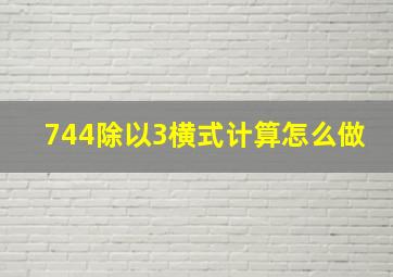 744除以3横式计算怎么做