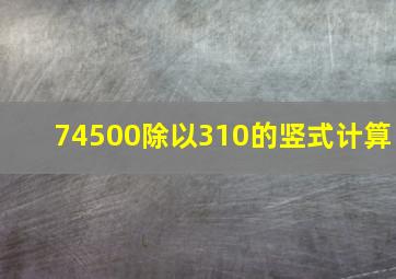 74500除以310的竖式计算