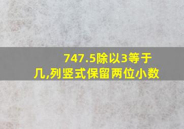 747.5除以3等于几,列竖式保留两位小数