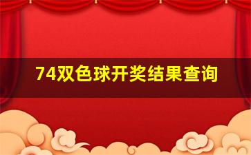 74双色球开奖结果查询