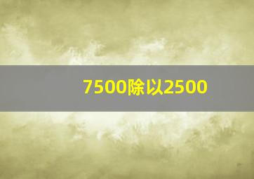 7500除以2500