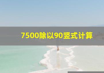 7500除以90竖式计算