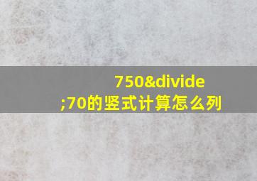 750÷70的竖式计算怎么列