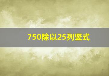 750除以25列竖式