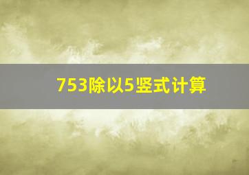 753除以5竖式计算