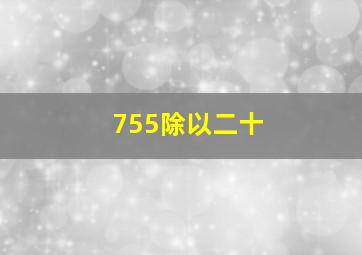 755除以二十