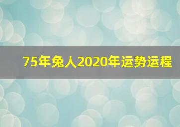 75年兔人2020年运势运程