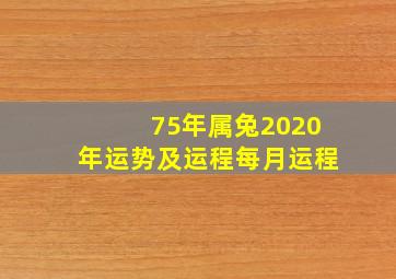 75年属兔2020年运势及运程每月运程