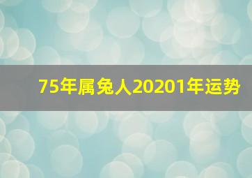 75年属兔人20201年运势