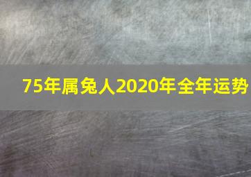 75年属兔人2020年全年运势