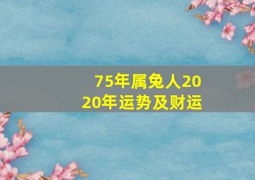 75年属兔人2020年运势及财运