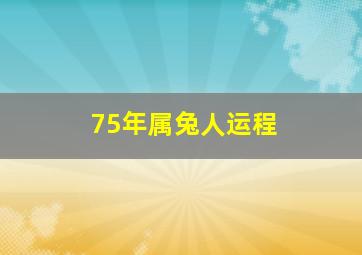 75年属兔人运程