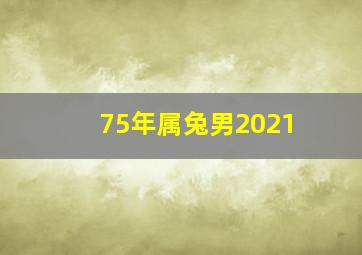 75年属兔男2021