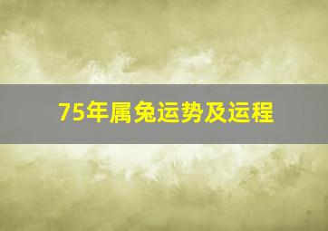 75年属兔运势及运程