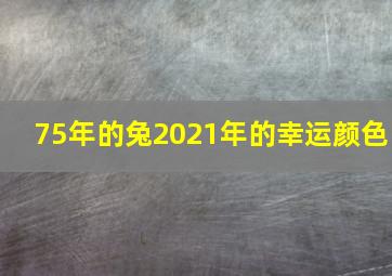 75年的兔2021年的幸运颜色