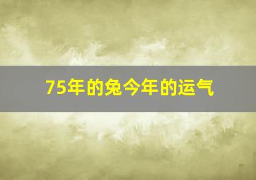 75年的兔今年的运气