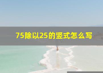 75除以25的竖式怎么写