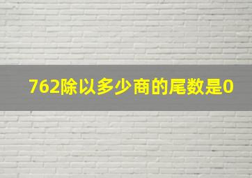 762除以多少商的尾数是0